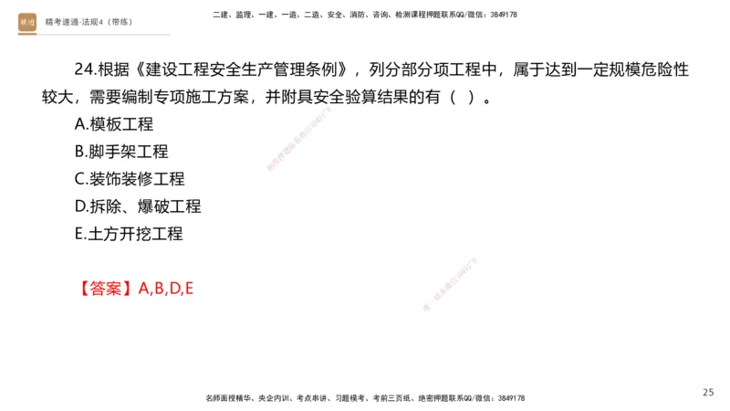 05.2025张峰-精考速通-法规4（带练）_2026年一级建造师_2026年一建法规_2025年一建法规SVIP_03-习题精析✿实战特训✿模考通关_05-法规《精考速通带练》张峰HX_讲义