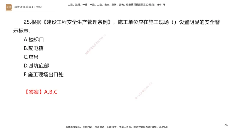 05.2025张峰-精考速通-法规4（带练）_2026年一级建造师_2026年一建法规_2025年一建法规SVIP_03-习题精析✿实战特训✿模考通关_05-法规《精考速通带练》张峰HX_讲义