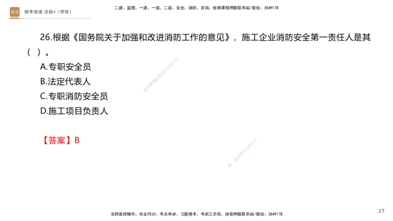 05.2025张峰-精考速通-法规4（带练）_2026年一级建造师_2026年一建法规_2025年一建法规SVIP_03-习题精析✿实战特训✿模考通关_05-法规《精考速通带练》张峰HX_讲义