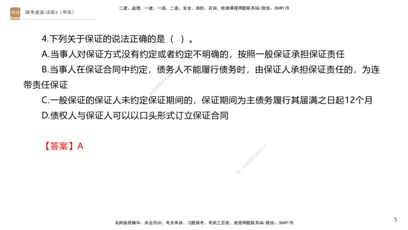 05.2025张峰-精考速通-法规4（带练）_2026年一级建造师_2026年一建法规_2025年一建法规SVIP_03-习题精析✿实战特训✿模考通关_05-法规《精考速通带练》张峰HX_讲义