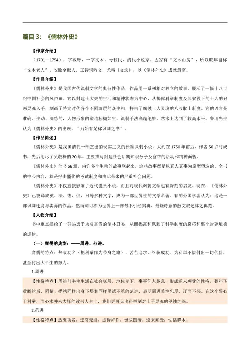 第38讲九年级名著导读梳理（讲义）（全国通用）（原卷版）_120中考语文全套复习_中考语文复习总复习_一轮复习资料_完2024年中考语文一轮复习课件+讲义+练习（全国通用）