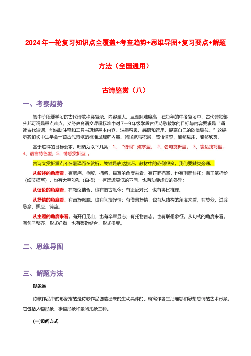 专题08古诗鉴赏_120中考语文全套复习_中考语文复习总复习_一轮复习资料_完2024年中考语文一轮复习讲义+练习（全国通用）
