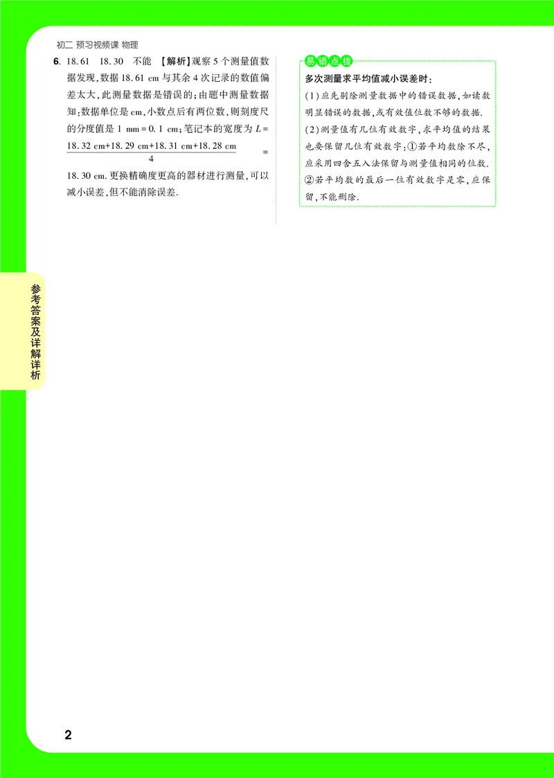 第1天详解详析_2026万唯系列预习复习_2025版《万唯初中预习视频课》789年级上册多版本_2025版万唯初二预习视频课物理人教版上册_视频_第1天_答案详解详析_第1天长度和时间的测量