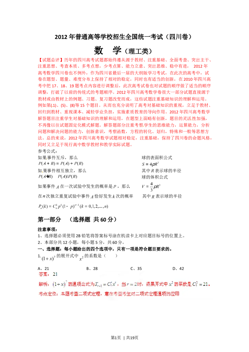 2012年高考数学试卷（理）（四川）（解析卷）_1.高考2025全国各省真题+答案_01.2008-2024全国高考真题（按省份分类）_18.四川_2008-2024&middot;（四川）数学高考真题