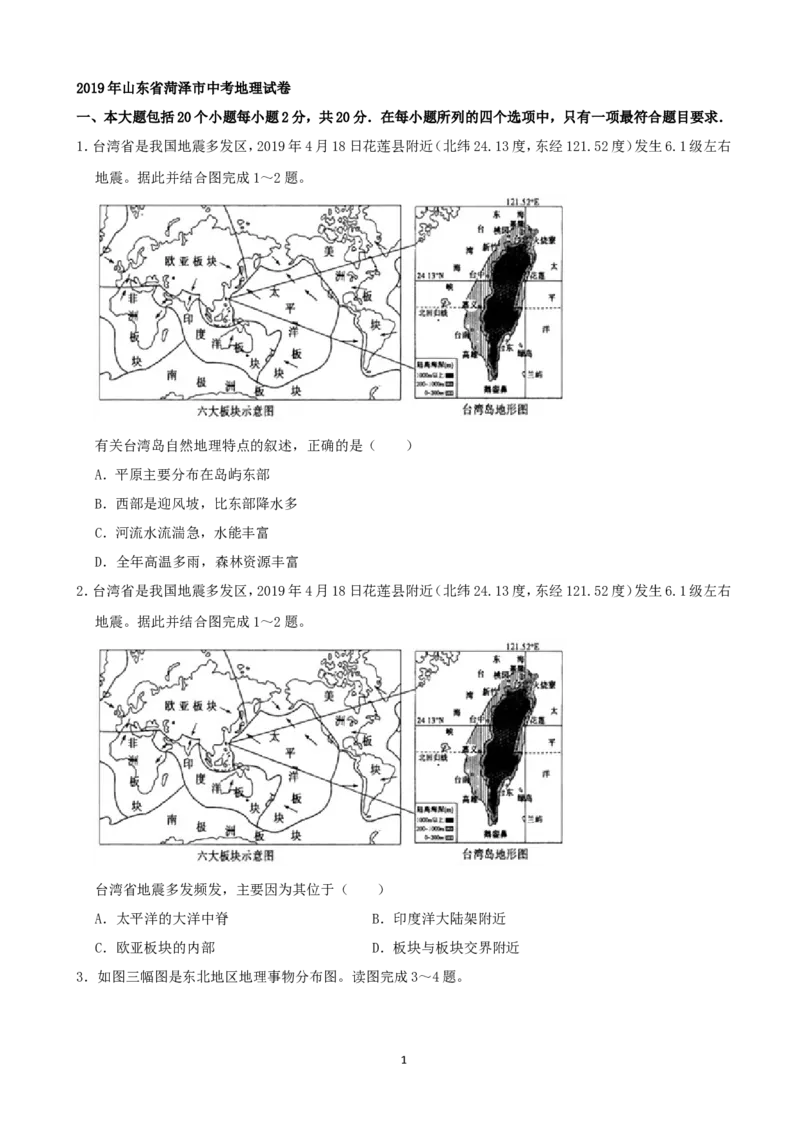 2019年山东省菏泽市中考地理试题（Word版，含解析）_中考真题_9.地理中考真题2015-2024年_地区卷_山东省_菏泽地理10-21
