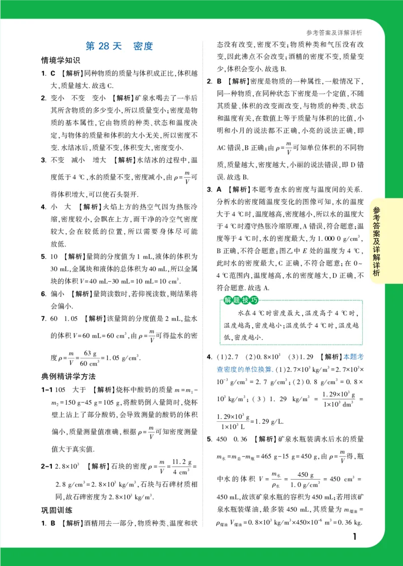 第28天详解详析_2026万唯系列预习复习_2025版《万唯初中预习视频课》789年级上册多版本_2025版万唯初二预习视频课物理人教版上册_视频_第28天_答案详解详析_第28天密度