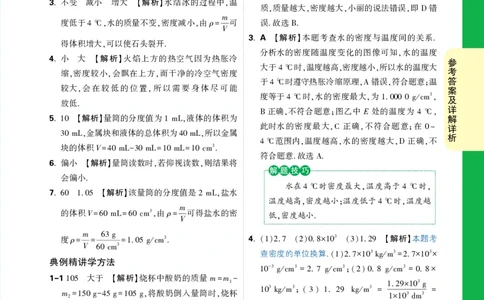 第28天详解详析_2026万唯系列预习复习_2025版《万唯初中预习视频课》789年级上册多版本_2025版万唯初二预习视频课物理人教版上册_视频_第28天_答案详解详析_第28天密度