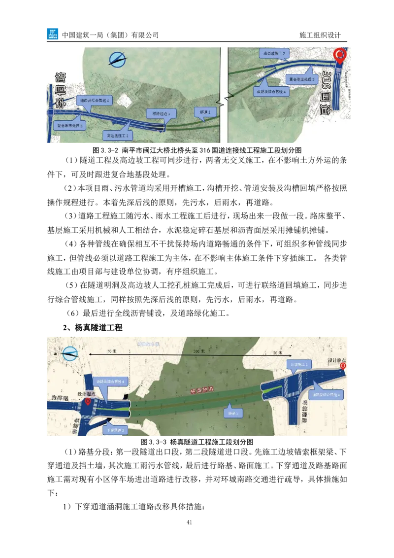 南平两隧项目市政工程施工组织设计_2021-2023年优秀施组方案_施工组织设计_施组09-南平市闽江大桥北桥头至316国道连接线及杨真隧道工程施工组织设计_1施组及附图附件