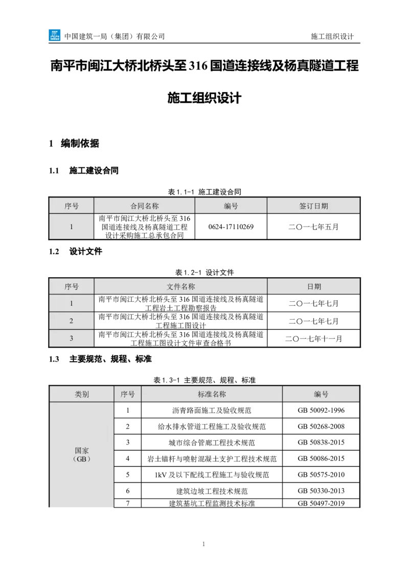 南平两隧项目市政工程施工组织设计_2021-2023年优秀施组方案_施工组织设计_施组09-南平市闽江大桥北桥头至316国道连接线及杨真隧道工程施工组织设计_1施组及附图附件