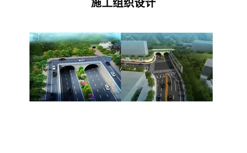 南平两隧项目市政工程施工组织设计_2021-2023年优秀施组方案_施工组织设计_施组09-南平市闽江大桥北桥头至316国道连接线及杨真隧道工程施工组织设计_1施组及附图附件