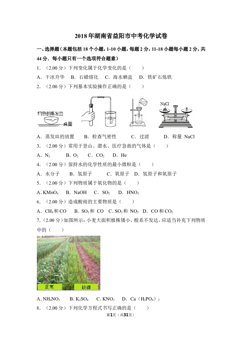 2018年湖南省益阳市中考化学试卷（含解析版）_中考真题_5.化学中考真题2015-2024年_地区卷_湖南省_益阳化学12-21