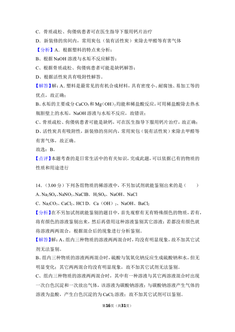 2018年湖南省益阳市中考化学试卷（含解析版）_中考真题_5.化学中考真题2015-2024年_地区卷_湖南省_益阳化学12-21