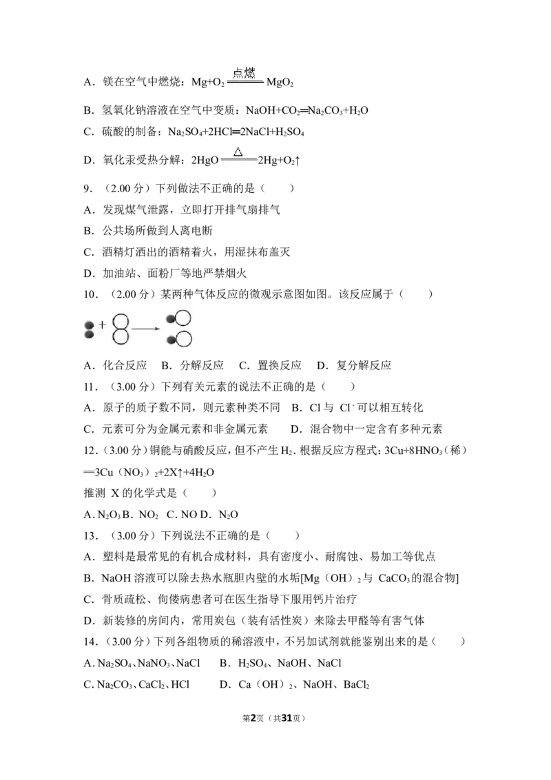 2018年湖南省益阳市中考化学试卷（含解析版）_中考真题_5.化学中考真题2015-2024年_地区卷_湖南省_益阳化学12-21