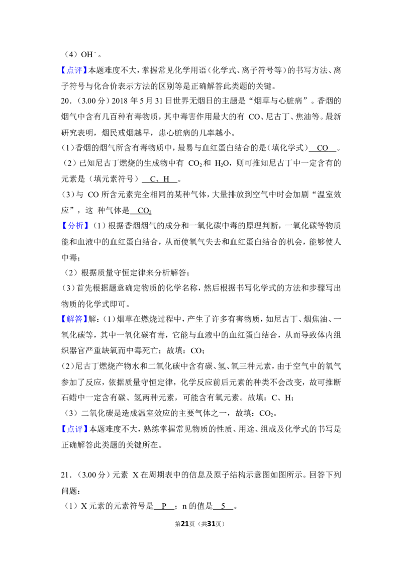 2018年湖南省益阳市中考化学试卷（含解析版）_中考真题_5.化学中考真题2015-2024年_地区卷_湖南省_益阳化学12-21