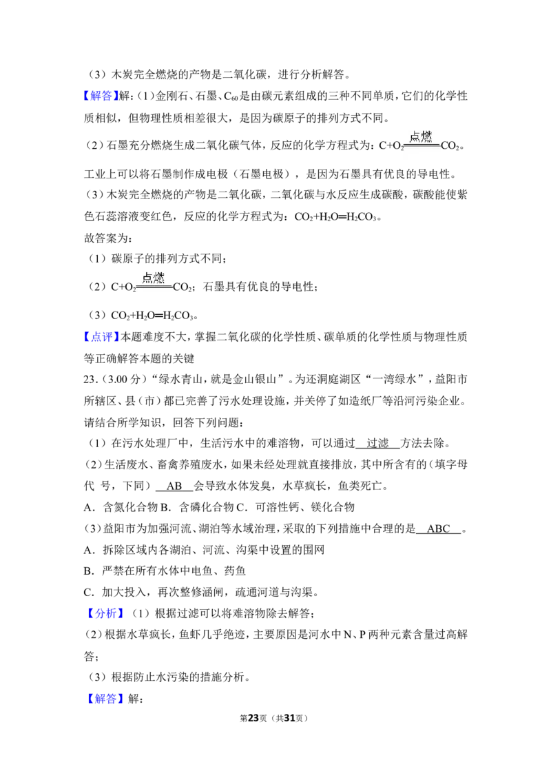 2018年湖南省益阳市中考化学试卷（含解析版）_中考真题_5.化学中考真题2015-2024年_地区卷_湖南省_益阳化学12-21
