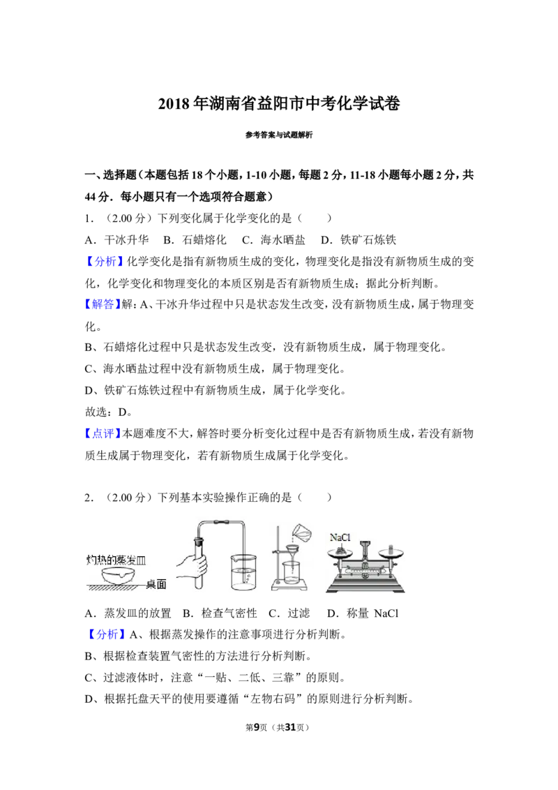 2018年湖南省益阳市中考化学试卷（含解析版）_中考真题_5.化学中考真题2015-2024年_地区卷_湖南省_益阳化学12-21