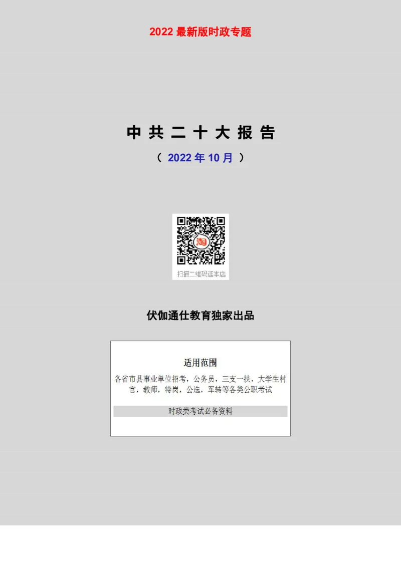 2022年10月二十大报告（内含测试题）_2026考公资料_（49）政治理论合集_政治理论合集_会议时政部分_4.重要会议文件讲话拓展_二十大、十九大专题