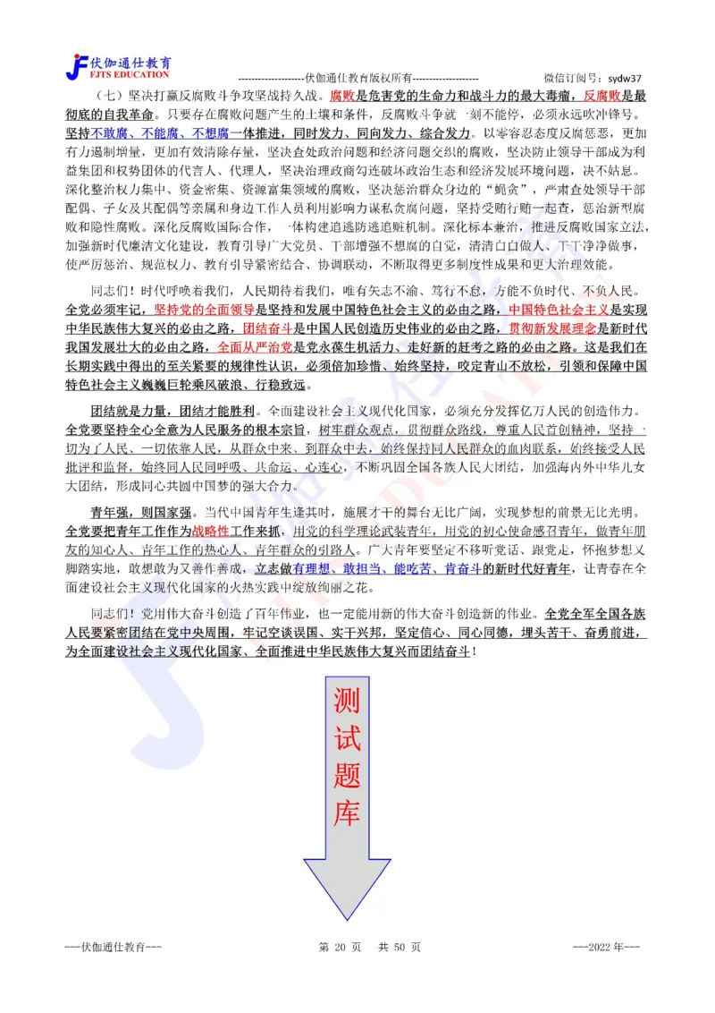 2022年10月二十大报告（内含测试题）_2026考公资料_（49）政治理论合集_政治理论合集_会议时政部分_4.重要会议文件讲话拓展_二十大、十九大专题