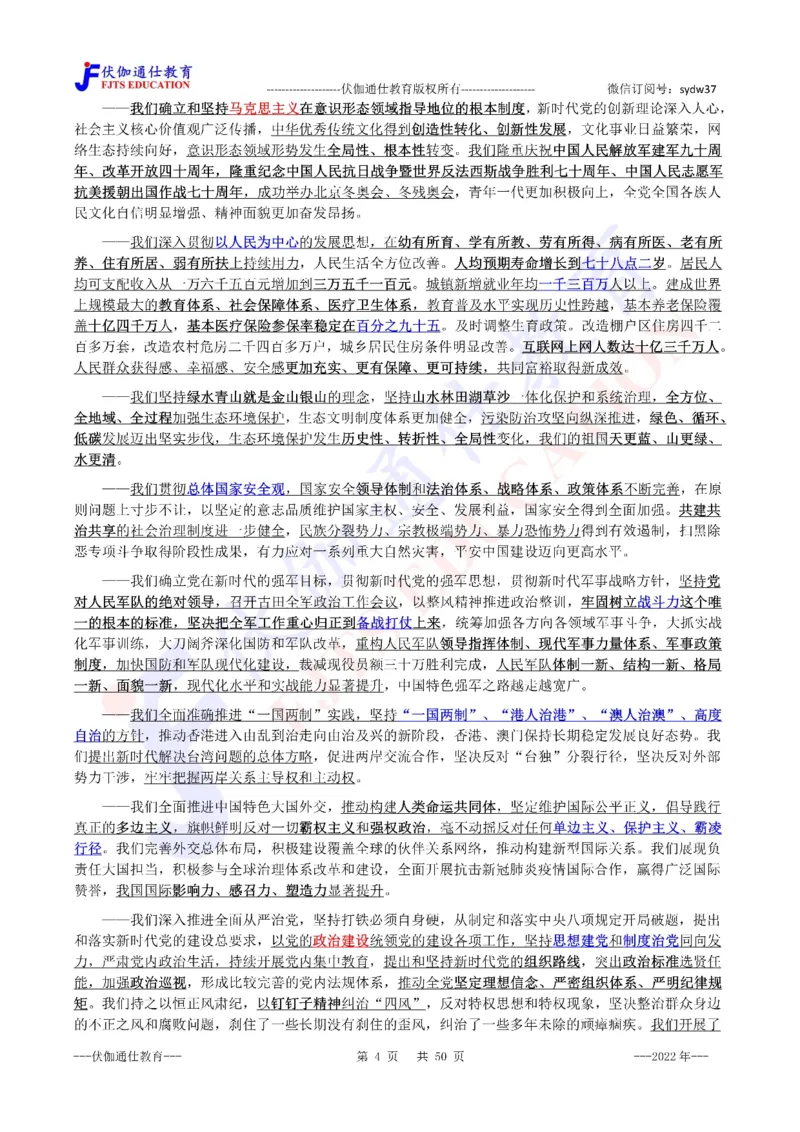 2022年10月二十大报告（内含测试题）_2026考公资料_（49）政治理论合集_政治理论合集_会议时政部分_4.重要会议文件讲话拓展_二十大、十九大专题