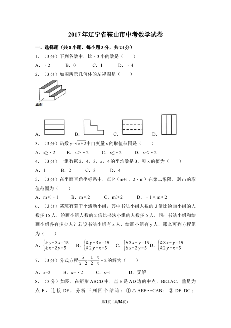 2017年辽宁省鞍山市中考数学试卷（含解析版）_中考真题_2.数学中考真题2015-2024年_2017年全国中考数学160份