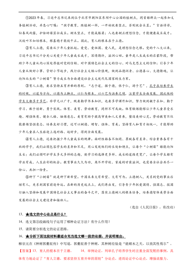 第29讲论点与论据（练习）（解析版）_120中考语文全套复习_中考语文复习总复习_一轮复习资料_完2024年中考语文一轮复习课件+讲义+练习（全国通用）_配套练习（原卷版+解析版）