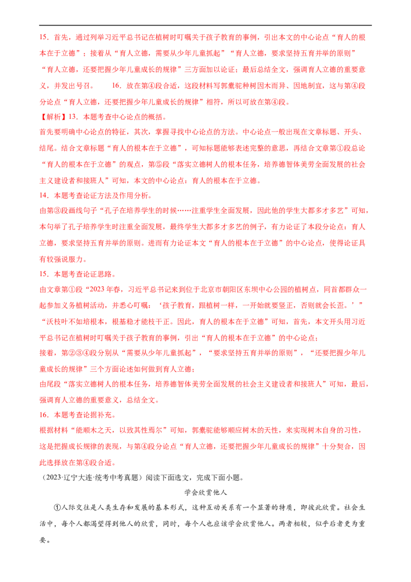 第29讲论点与论据（练习）（解析版）_120中考语文全套复习_中考语文复习总复习_一轮复习资料_完2024年中考语文一轮复习课件+讲义+练习（全国通用）_配套练习（原卷版+解析版）