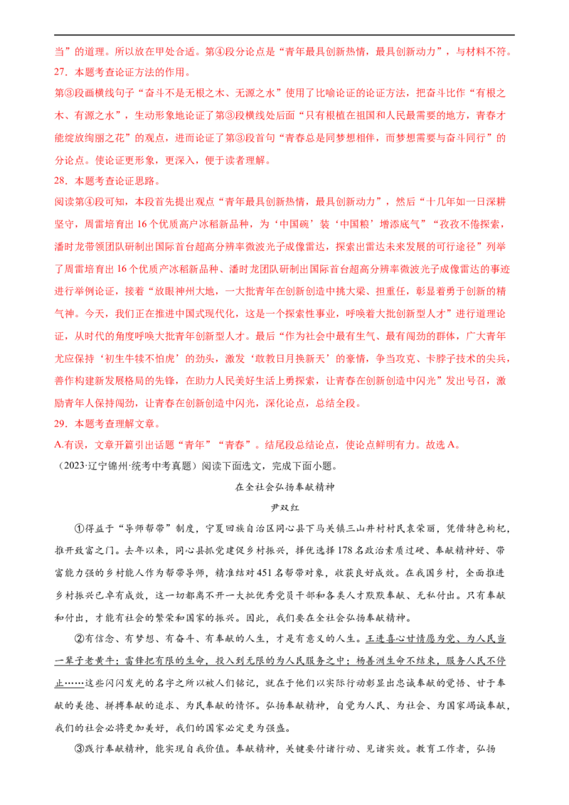 第29讲论点与论据（练习）（解析版）_120中考语文全套复习_中考语文复习总复习_一轮复习资料_完2024年中考语文一轮复习课件+讲义+练习（全国通用）_配套练习（原卷版+解析版）
