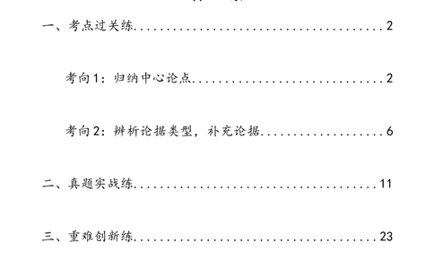 第29讲论点与论据（练习）（解析版）_120中考语文全套复习_中考语文复习总复习_一轮复习资料_完2024年中考语文一轮复习课件+讲义+练习（全国通用）_配套练习（原卷版+解析版）