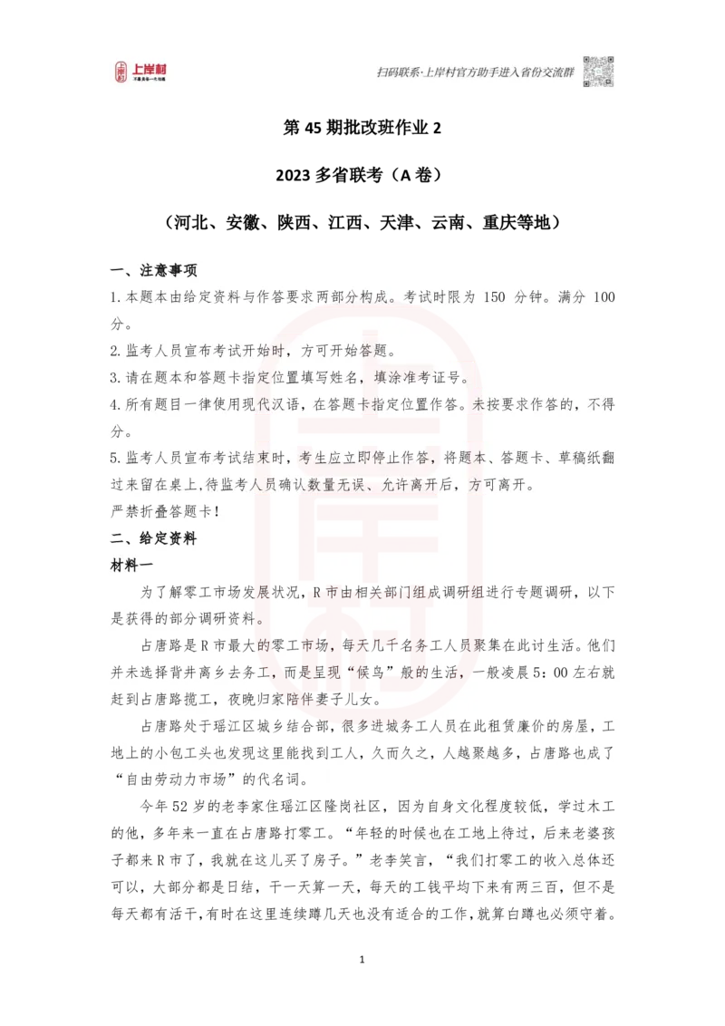 第45期批改班作业2：2023年多省联考《申论》题（A卷）（河北、安徽、陕西、江西、天津、云南、重庆等地部分题目相同）_2026考公资料_2025合集_4忠政合集_2024上岸村省考批改班_讲义