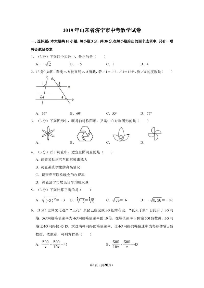 2019年山东省济宁市中考数学试卷_中考真题_2.数学中考真题2015-2024年_地区卷_山东省_济宁中考数学2010--2021年