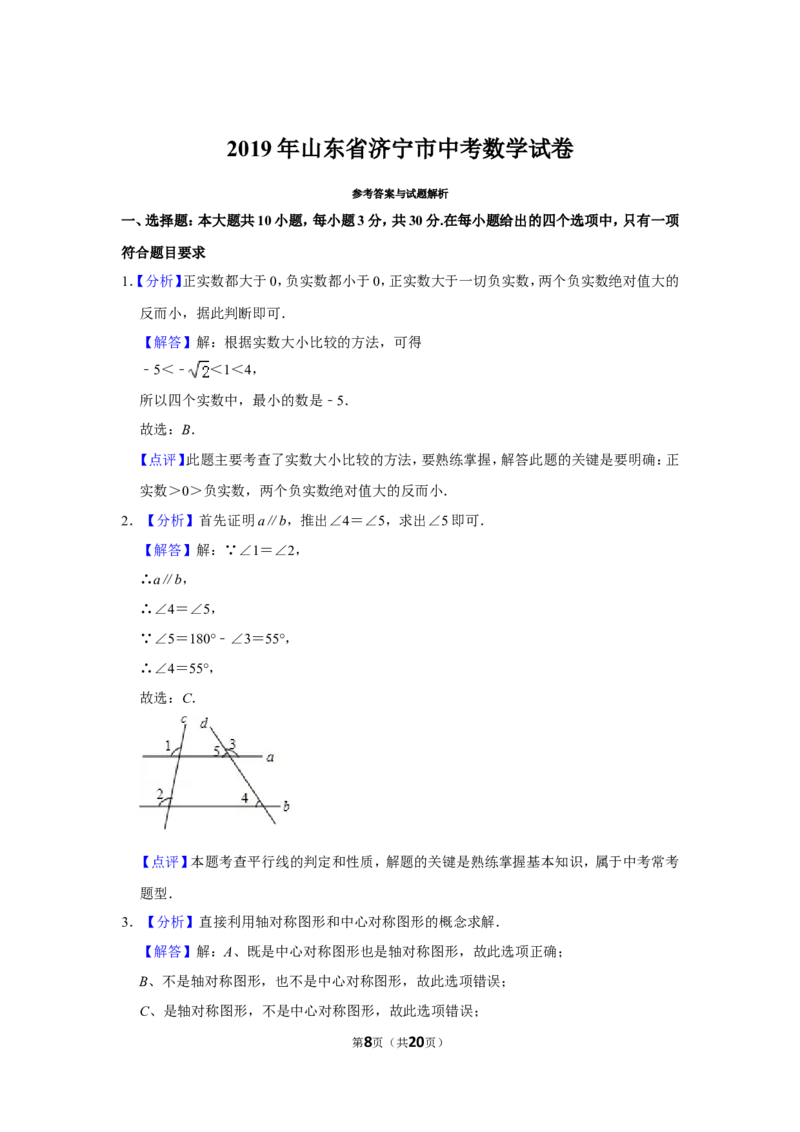 2019年山东省济宁市中考数学试卷_中考真题_2.数学中考真题2015-2024年_地区卷_山东省_济宁中考数学2010--2021年
