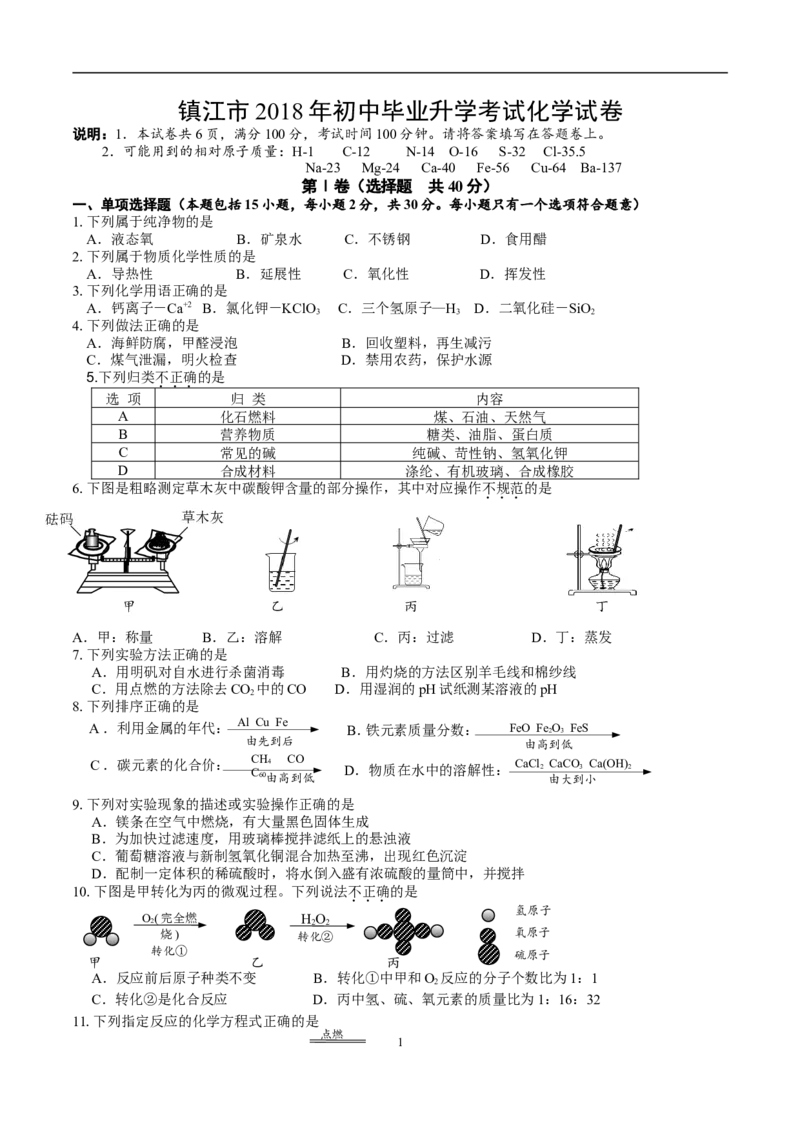 2018年江苏省镇江市中考化学试卷及答案_中考真题_5.化学中考真题2015-2024年_地区卷_江苏省_镇江中考化学08-21
