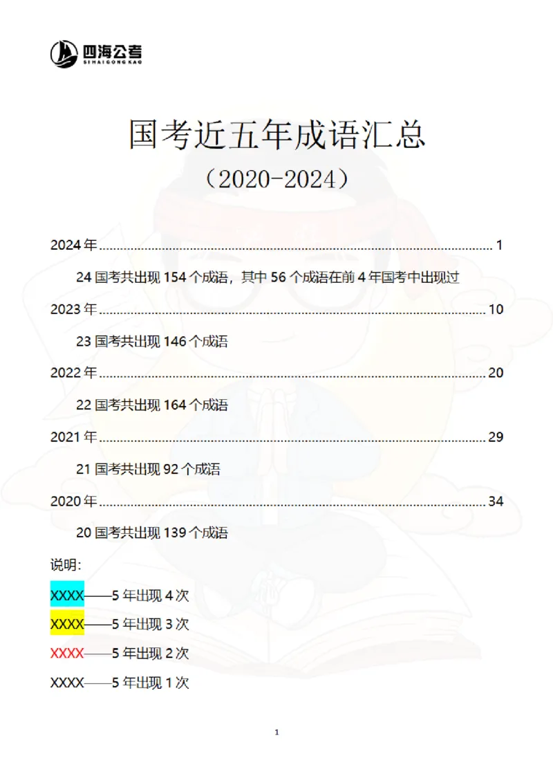 花生十三&mdash;国考近五年成语汇总（2020-2024年）_2026考公资料_花生十三合集_（95）成语国考近五年成语汇总（2020-2024）&mdash;花生十三