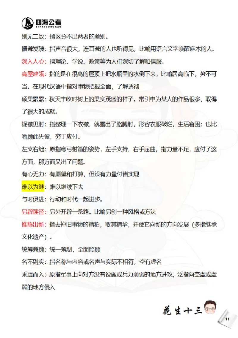 花生十三&mdash;国考近五年成语汇总（2020-2024年）_2026考公资料_花生十三合集_（95）成语国考近五年成语汇总（2020-2024）&mdash;花生十三