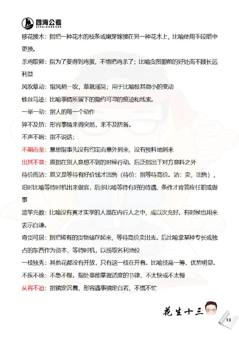 花生十三&mdash;国考近五年成语汇总（2020-2024年）_2026考公资料_花生十三合集_（95）成语国考近五年成语汇总（2020-2024）&mdash;花生十三