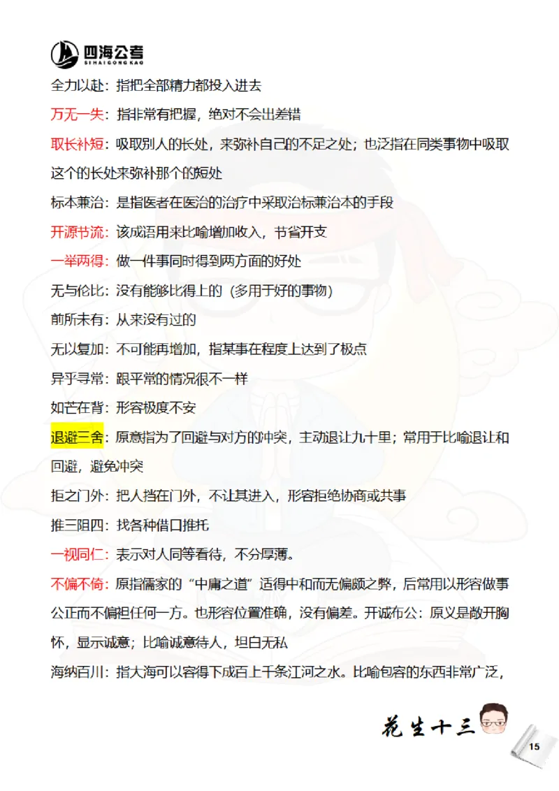 花生十三&mdash;国考近五年成语汇总（2020-2024年）_2026考公资料_花生十三合集_（95）成语国考近五年成语汇总（2020-2024）&mdash;花生十三