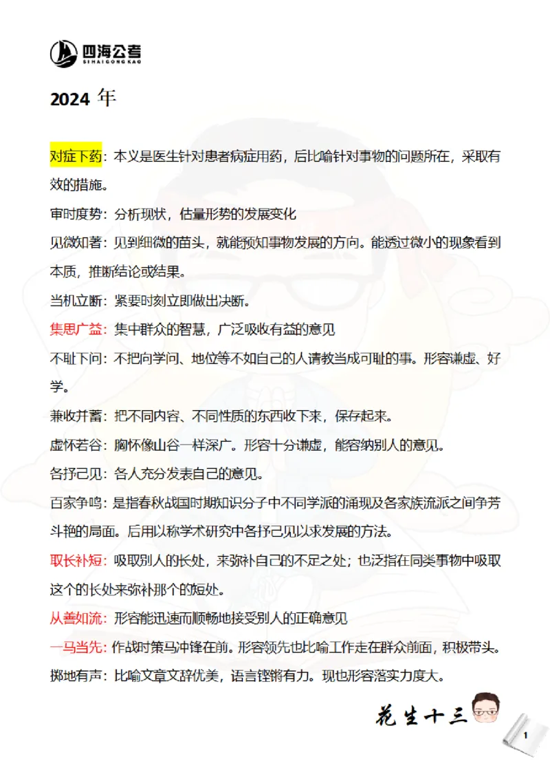 花生十三&mdash;国考近五年成语汇总（2020-2024年）_2026考公资料_花生十三合集_（95）成语国考近五年成语汇总（2020-2024）&mdash;花生十三