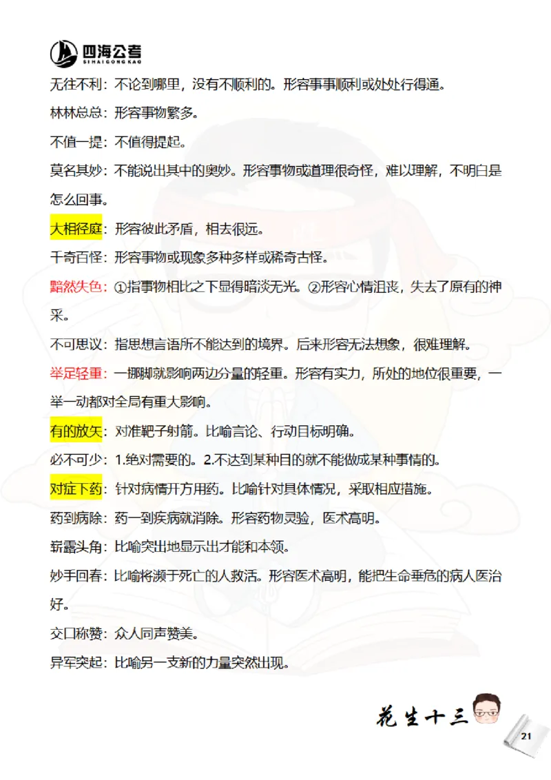 花生十三&mdash;国考近五年成语汇总（2020-2024年）_2026考公资料_花生十三合集_（95）成语国考近五年成语汇总（2020-2024）&mdash;花生十三