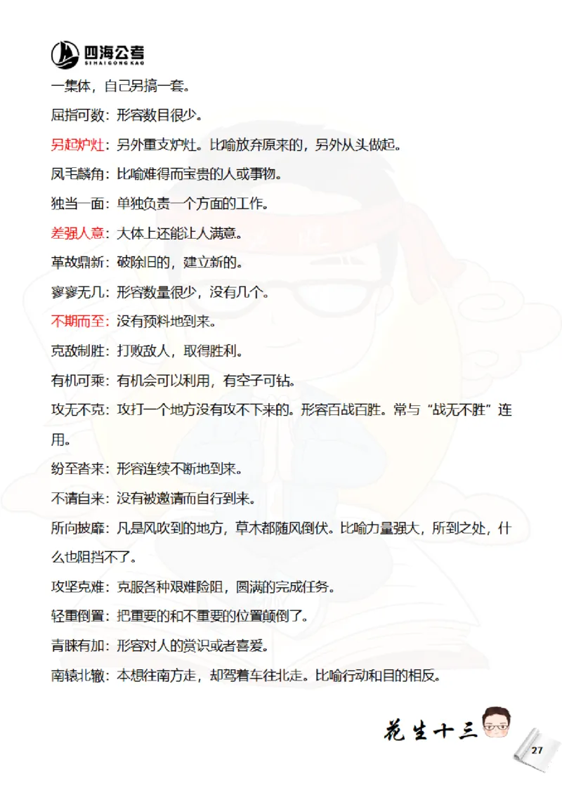 花生十三&mdash;国考近五年成语汇总（2020-2024年）_2026考公资料_花生十三合集_（95）成语国考近五年成语汇总（2020-2024）&mdash;花生十三