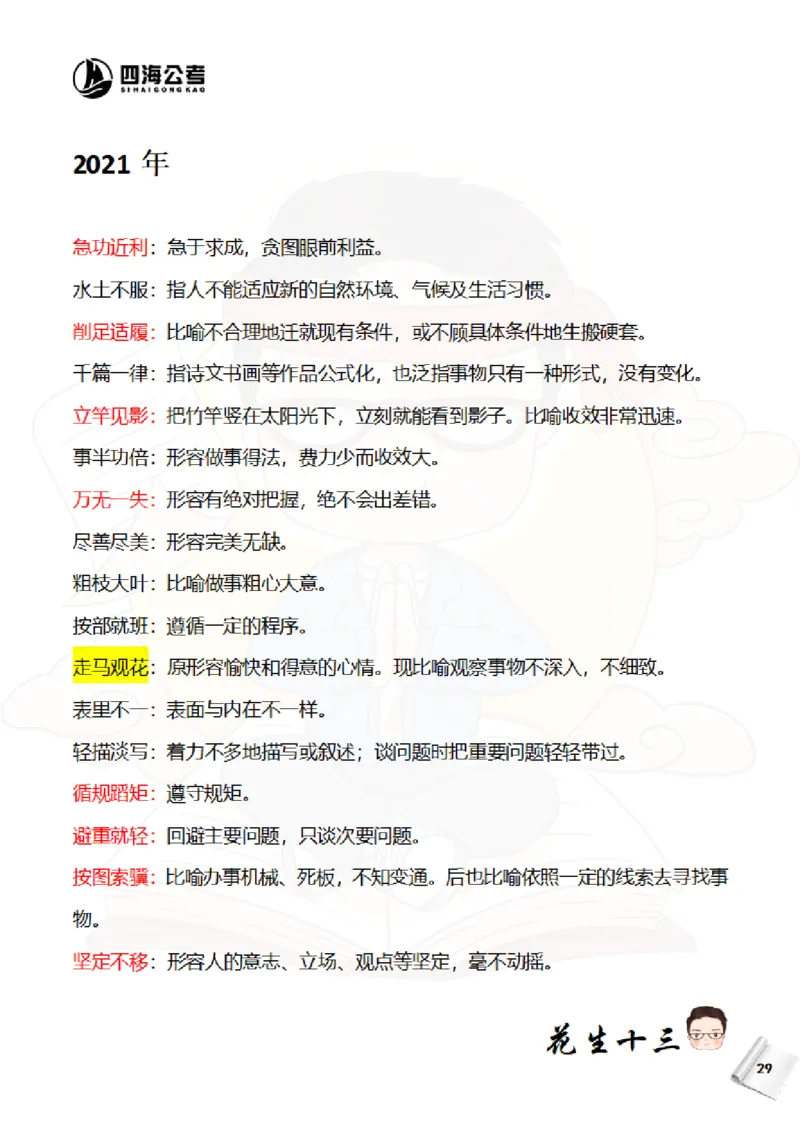 花生十三&mdash;国考近五年成语汇总（2020-2024年）_2026考公资料_花生十三合集_（95）成语国考近五年成语汇总（2020-2024）&mdash;花生十三