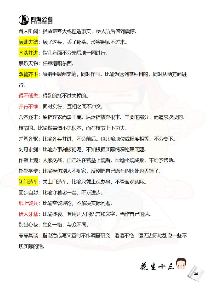 花生十三&mdash;国考近五年成语汇总（2020-2024年）_2026考公资料_花生十三合集_（95）成语国考近五年成语汇总（2020-2024）&mdash;花生十三