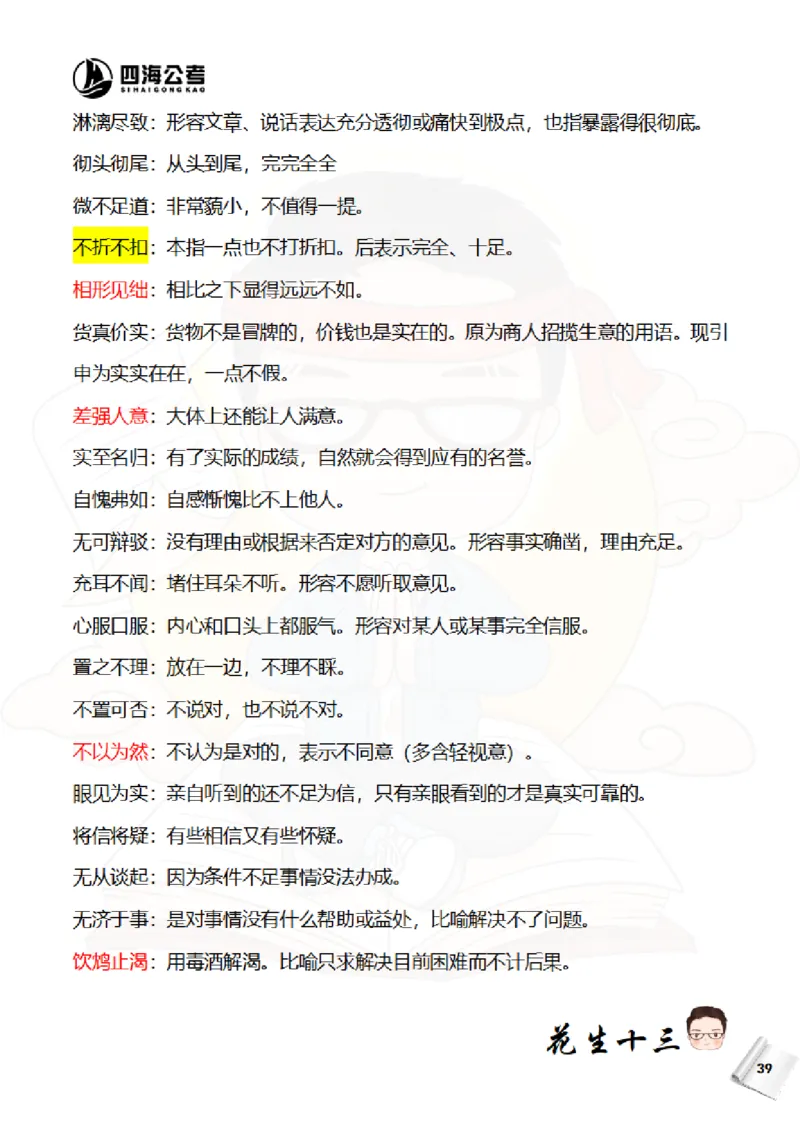 花生十三&mdash;国考近五年成语汇总（2020-2024年）_2026考公资料_花生十三合集_（95）成语国考近五年成语汇总（2020-2024）&mdash;花生十三