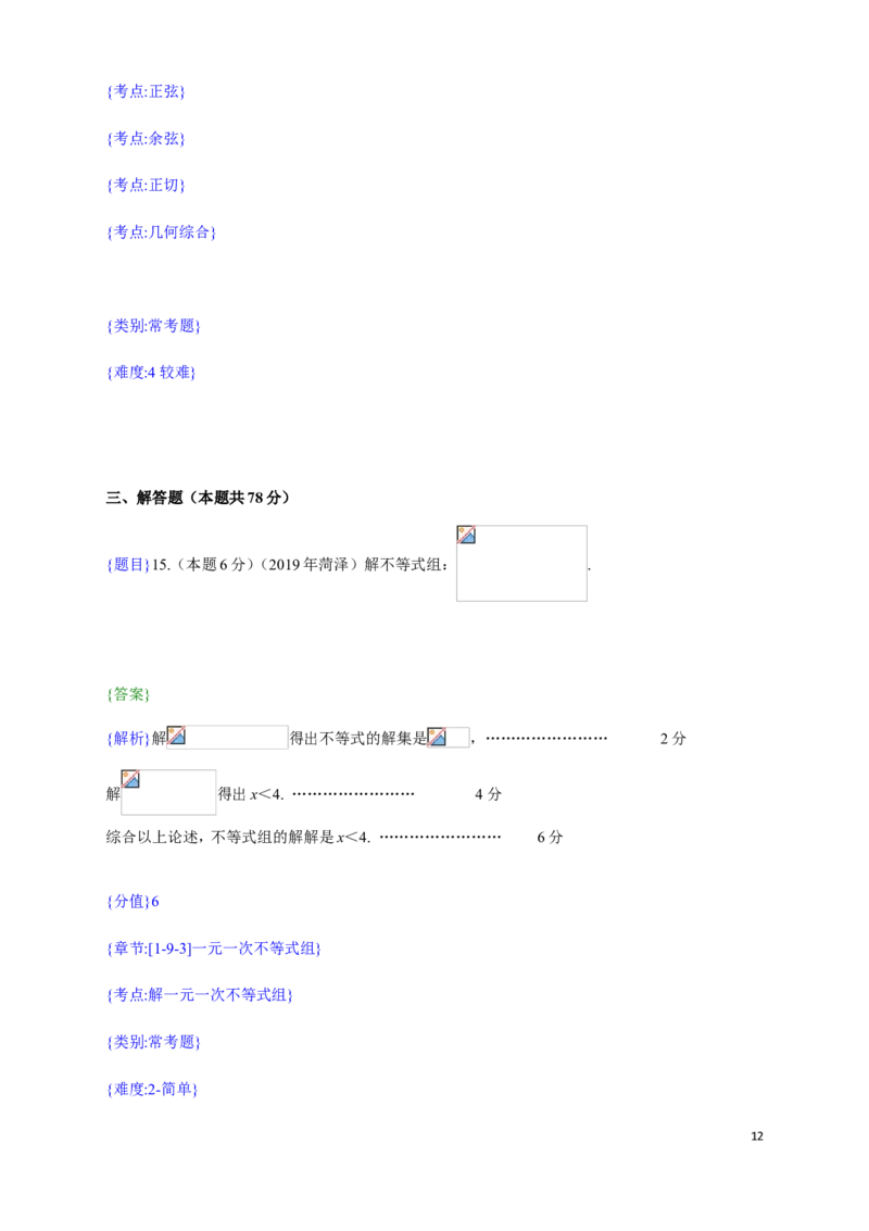 2019年山东省菏泽市中考真题数学试题（解析版）（含考点分析）_中考真题_2.数学中考真题2015-2024年_2019年全国中考数学206份