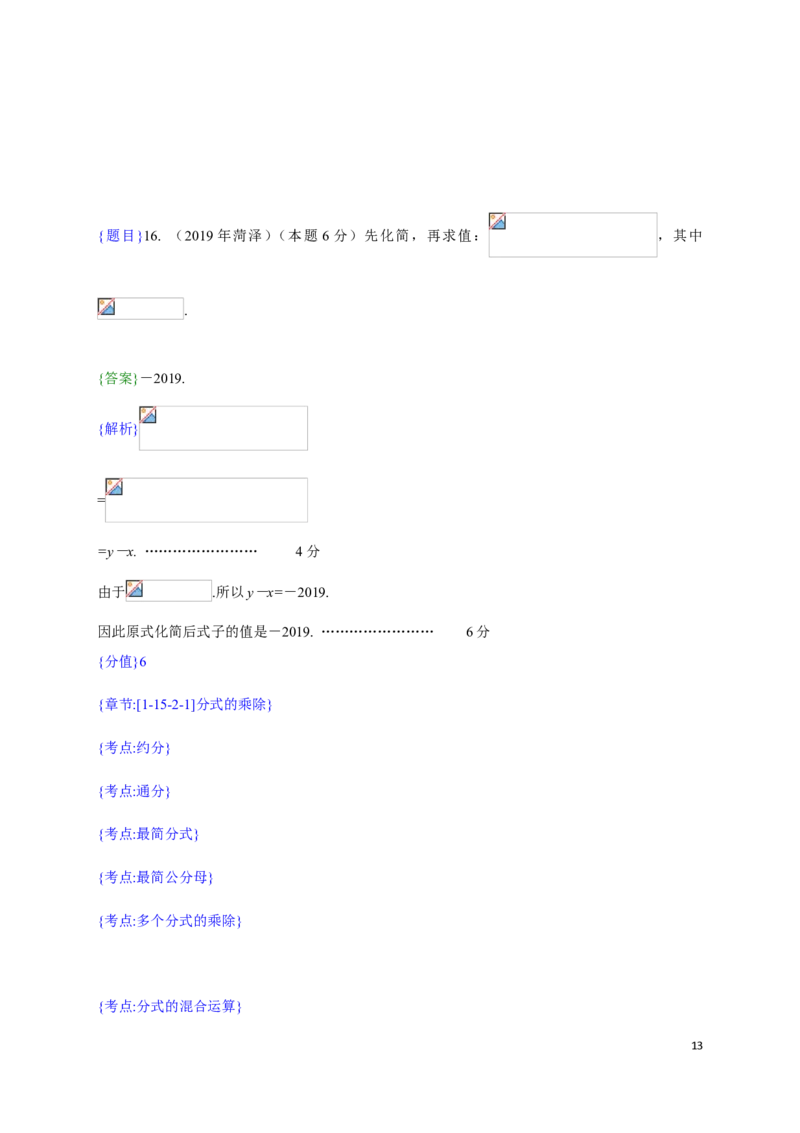 2019年山东省菏泽市中考真题数学试题（解析版）（含考点分析）_中考真题_2.数学中考真题2015-2024年_2019年全国中考数学206份