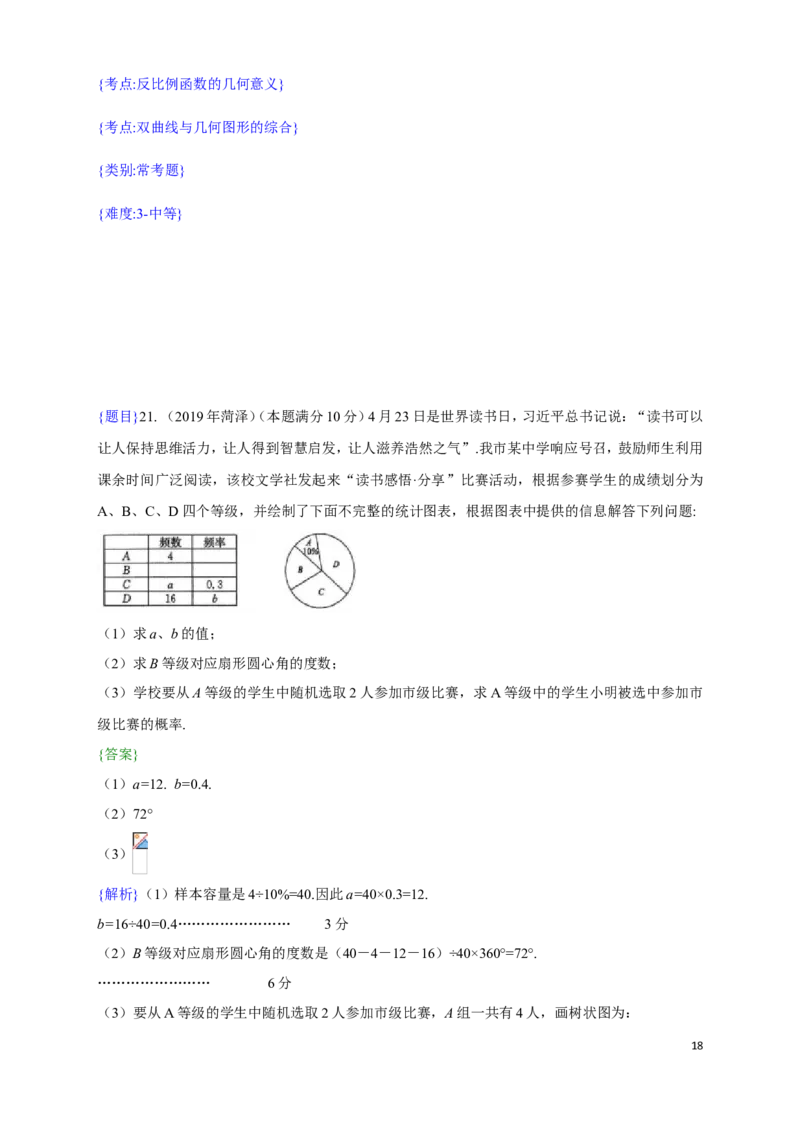2019年山东省菏泽市中考真题数学试题（解析版）（含考点分析）_中考真题_2.数学中考真题2015-2024年_2019年全国中考数学206份