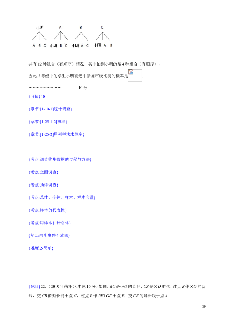 2019年山东省菏泽市中考真题数学试题（解析版）（含考点分析）_中考真题_2.数学中考真题2015-2024年_2019年全国中考数学206份