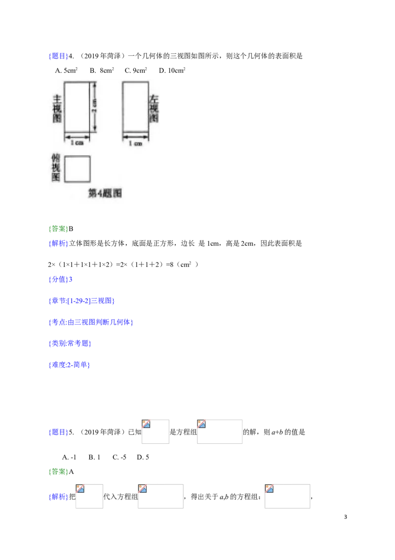 2019年山东省菏泽市中考真题数学试题（解析版）（含考点分析）_中考真题_2.数学中考真题2015-2024年_2019年全国中考数学206份