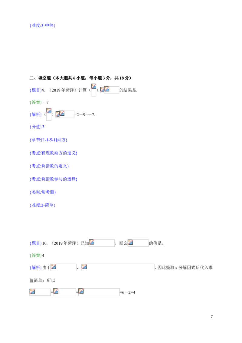 2019年山东省菏泽市中考真题数学试题（解析版）（含考点分析）_中考真题_2.数学中考真题2015-2024年_2019年全国中考数学206份