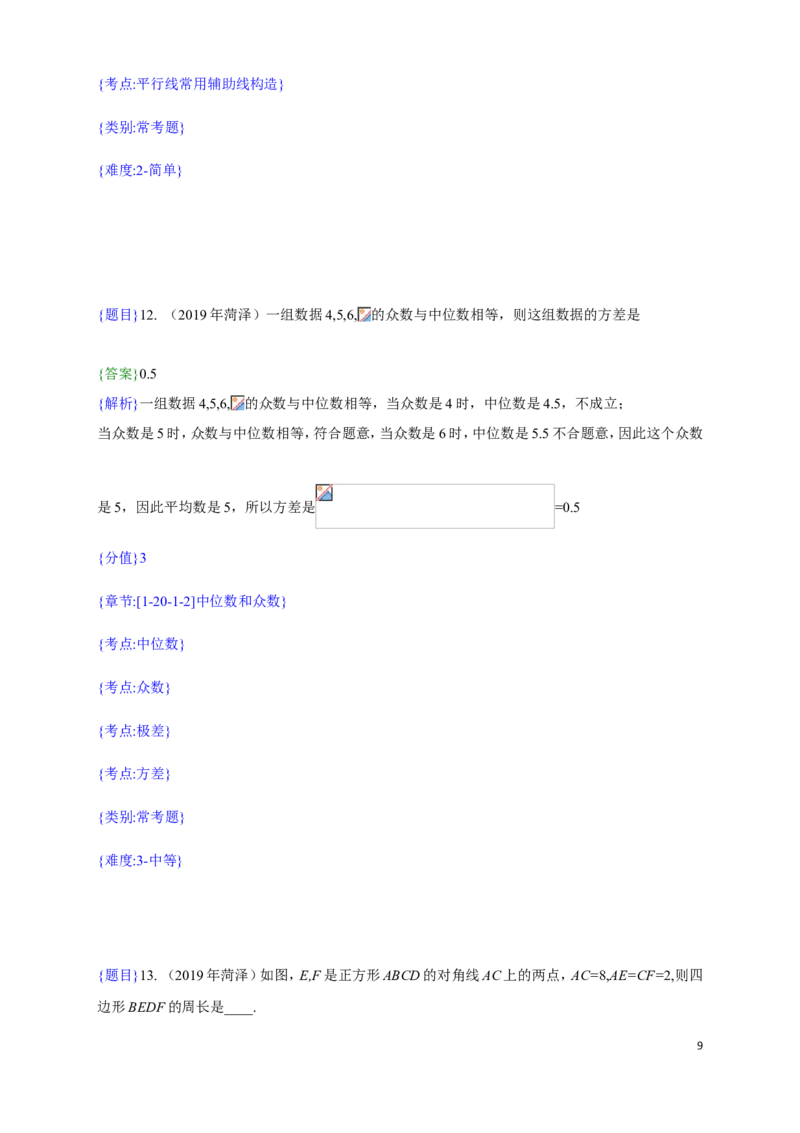 2019年山东省菏泽市中考真题数学试题（解析版）（含考点分析）_中考真题_2.数学中考真题2015-2024年_2019年全国中考数学206份