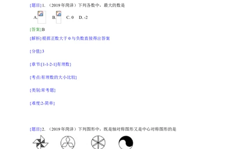 2019年山东省菏泽市中考真题数学试题（解析版）（含考点分析）_中考真题_2.数学中考真题2015-2024年_2019年全国中考数学206份